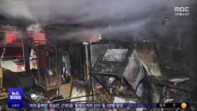 세종 주택 화재 2명 사망‥북한 또 쓰레기 풍선