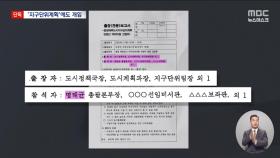 [단독] 지구단위계획에도 명태균이 개입했다?‥명 씨 이름 적힌 창원시 문서 확보