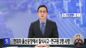 현대차 울산공장에서 질식사고‥연구원 3명 사망