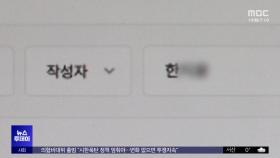 '대통령 비방글' 한동훈 가족? 동명이인?‥수사 착수