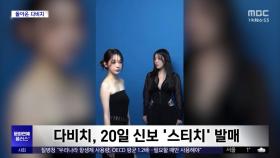 [문화연예 플러스] 다비치, 20일 신보 '스티치' 발매