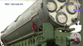 러시아, ICBM 발사‥서방에 '서늘한' 경고?