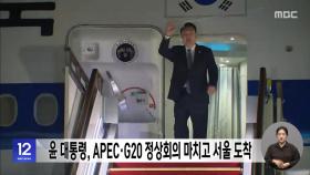 윤 대통령, APEC·G20 정상회의 마치고 서울 도착