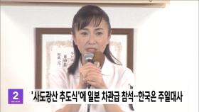 '사도광산 추도식'에 일본 차관급 참석‥한국은 주일대사