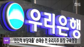 '친인척 부당대출' 손태승 전 우리지주 회장 구속영장