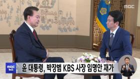 윤 대통령, 박장범 KBS 사장 임명안 재가