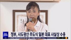 정부, 사도광산 추도식 일본 대표 사실상 수용