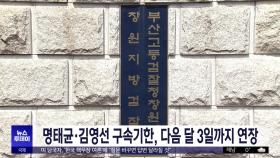 명태균·김영선 구속기한, 다음 달 3일까지 연장