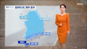 [날씨] 밤부터 비, 제주 호우‥모레 중부 많은 눈