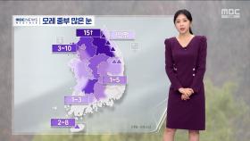 [날씨] 늦은 밤부터 전국 비‥모레 중부 많은 눈