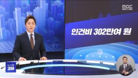 [간추린 경제] 1. 인건비 302만여 원 2. 후불형 카드도 출시