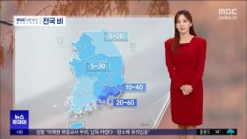 출근길 전국에 비‥낮부터 찬바람에 기온 '뚝'