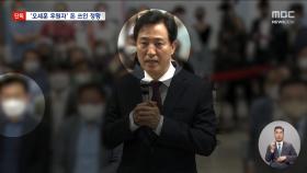 [단독] '오세훈 후원자' 돈 받은 뒤‥여론조사 착착