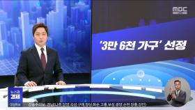 [간추린 경제] 1. '3만 6천 가구 선정