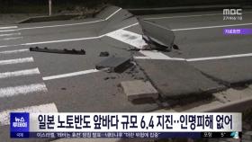 일본 노토반도 앞바다 규모 6.4 지진‥인명피해 없어