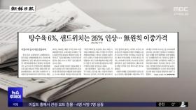 [오늘 아침 신문] 탕수육 6%, 샌드위치는 26% 인상‥無원칙 이중가격