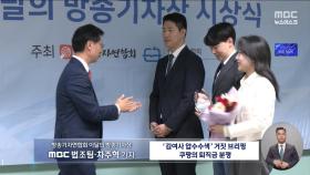 MBC '도이치 거짓 브리핑'·'쿠팡 리셋 규정' 방송기자상 수상