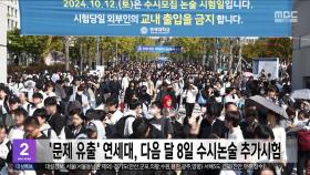 '문제 유출' 연세대, 다음 달 8일 수시논술 추가시험