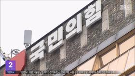 국민의힘 당사 압수수색‥'공천 심사' 자료 확보