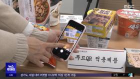 '푸드QR'로 과자·라면 '소비기한, 회수정보까지' 한눈에