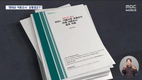 명태균식 여론조사의 공통점‥'경선·조작·유포' 정황