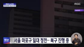 서울 마포구 일대 정전‥복구 진행 중