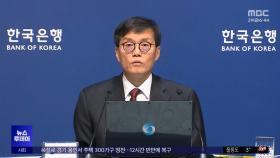 심상찮은 '경기 침체'‥예상 깨고 금리 내렸다