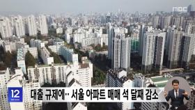 대출 규제에‥서울 아파트 매매 석 달째 감소