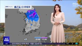 이번엔 한파 '빙판길' 주의‥오후에 또 눈·비