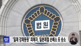 '일제 강제동원' 피해자, 일본제철 상대 손배소 또 승소