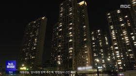 송파 아파트 천 3백여 세대 온수·난방 끊겨