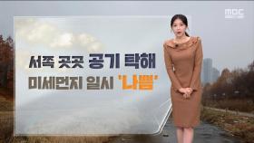 [날씨] 뿌연 퇴근길‥서쪽 곳곳 공기 탁해, 미세먼지 일시 '나쁨'