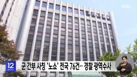 군 간부 사칭 '노쇼' 전국 76건‥경찰 광역수사