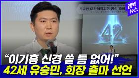 [엠빅뉴스] “단일화요? 제가 제일 앞서 있다고 생각..” 대한 체육회장 출마 선언한 42세 유승민