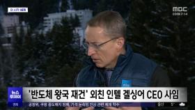 [이 시각 세계] '반도체 왕국 재건' 외친 인텔 겔싱어 CEO 사임