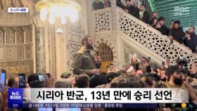 [이 시각 세계] 시리아 반군, 13년 만에 승리 선언