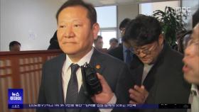 '직무배제'라더니‥이 와중에 이상민 장관 '면직'