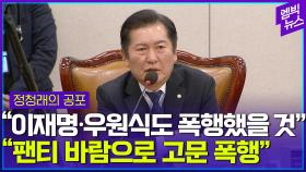 [엠빅뉴스] 고문 트라우마..목멘 정청래 “이재명, 우원식도 무작정 폭행했을 것”