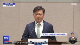 이 시각 고위공직자범죄수사처