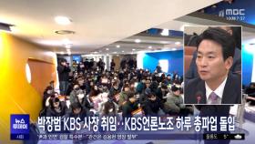 박장범 KBS 사장 취임‥KBS언론노조 하루 총파업 돌입