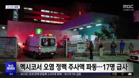 [이 시각 세계] 멕시코서 오염 정맥 주사액 파동‥17명 급사