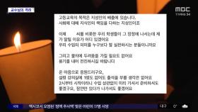 [와글와글] 결석 알리는 학생 응원한 교수‥이유는?