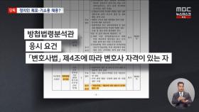 [단독] 방첩사, 체포 영장 검토 변호사 채용 시도