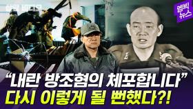 [엠빅뉴스] [상암비디오] 다시 이렇게 될 뻔했다? 12·12 군사반란 소름 돋는 총격전