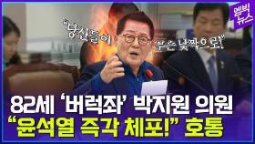 [엠빅뉴스] “윤석열 즉각 체포”, “당신들의 무슨 낯짝으로”, 분노한 박지원 의원의 호통 질의