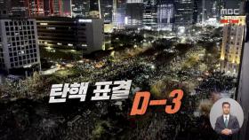 [영상] 탄핵 표결 D-3