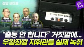 [엠빅뉴스] [상암비디오] 들을수록 혈압 오르는 군사반란 당시 지휘관들 육성 녹음