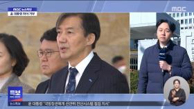 조국 대표 징역 2년 실형 확정‥의원직 상실