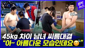 [엠빅뉴스] 45kg 차이 씨름 성대결, 경기 끝나고 벌어진 스윗한 순간 (감동주의)