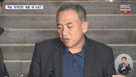 '핵심 증거' 검찰에 제출한 명태균‥'탄핵'에 흔들렸나